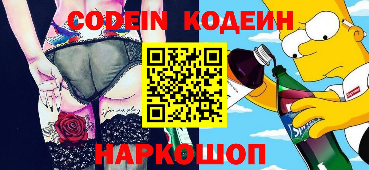 Кодеин Purple Drank  Кодеин напиток Lean (лин)  Вход с VPN  Балахна 
